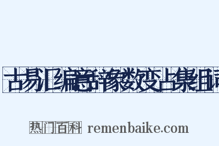 古易汇编意辞象数变占集组词是什么意思的图片